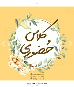 آموزشگاه هنری دلپریزاد (با مدیریت استاد فاطمه ابوالحسنی)