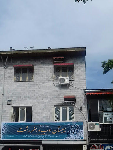 موسسه فرهنگی سیبستان ادب و هنر رشت