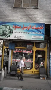 خدمات اتومبیل مسعود