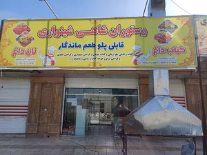 رستوران شاهی شینواری