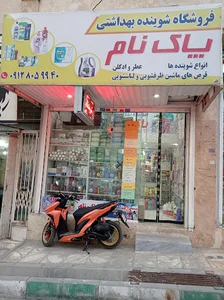 آرایشی بهداشتی پاکنام