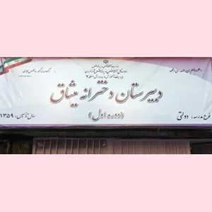 دبیرستان دخترانه میثاق