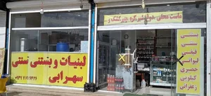 لبنیات و بستنی سنتی سهرابی 3