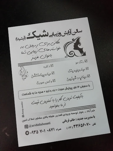 سالن زیبایی شیک
