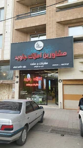 مجموعه مشاورین املاک جاوید