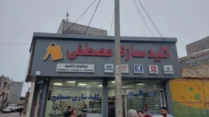 کلید سازی مصطفی 3