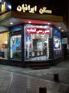مشاورین املاک ایرانیان