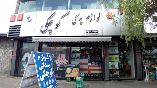 لوازم یدکی کوچکی