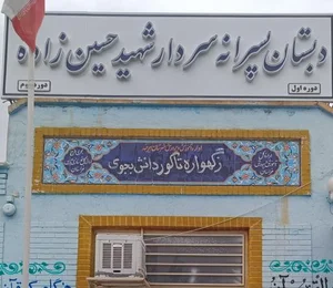 دبستان شهید حسین زاده 5