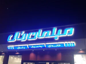 مبلمان رئال سبزوار