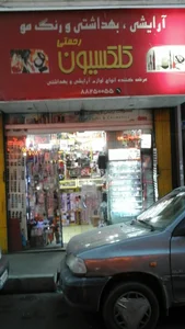 آرایشی وبهداشتی رحمتی کلکسیون 2