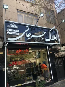 املاک جرجانی 3