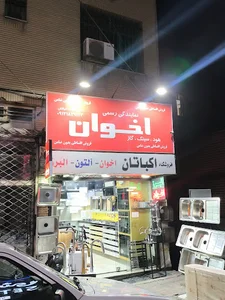 فروشگاه کالای آشپزخانه اکباتان هوم