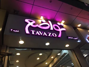 Tavazo nuts 2