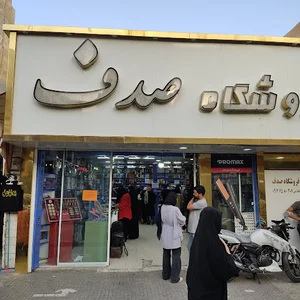 فروشگاه صدف