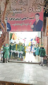 پوشاک شاه حسینی