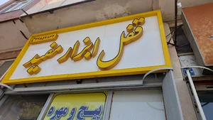 قفل و ابزار آلات مفید (اشراقی)