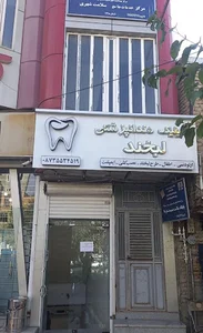 کلنیک دندان پزشکی لبخند