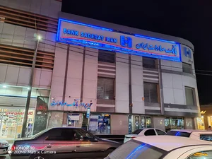 بانک صادرات شعبه کوی قدس آبادان 2