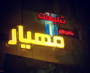 تبلیغات مهیار