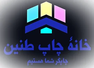 Tanin Print House خانهٔ چاپ طنین 3