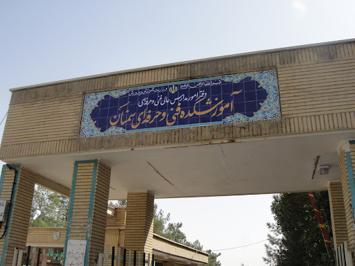 آموزشکده فنی پسران سمنان