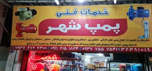 مرکز خدمات فنی پمپ شهر