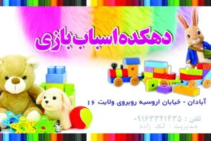 مجموعه دهکده اسباب بازی