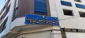 آبادیس ایمن اسپادانا | شرکت تولیدی تجهیزات ایمنی