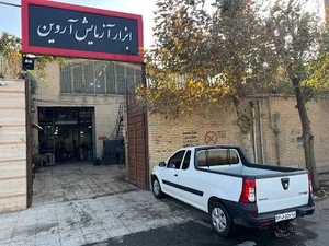 ابزار آزمايش آروين (واحد کارگاه)