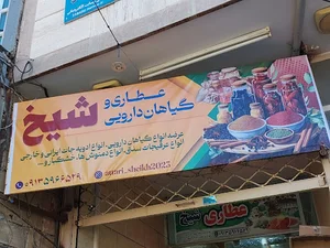 عطاری شیخ داران