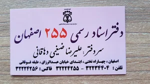 دفترخانه ۲۵۵ اسناد رسمی