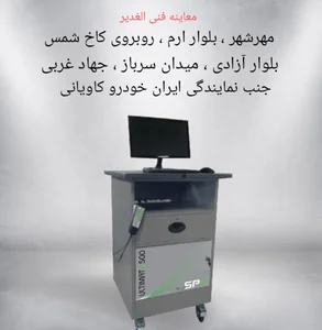 مرکز معاینه فنی الغدیر 4