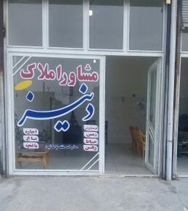 مشاوراملاک دنیز