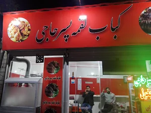 کباب سرای پسر حاجی