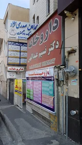 داروخانه دکتر نسیم عبدالهی