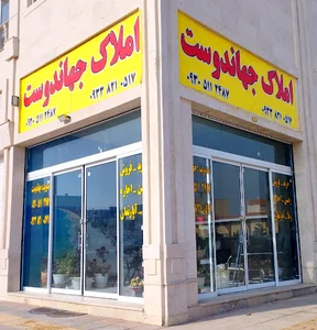 املاک جهان دوست