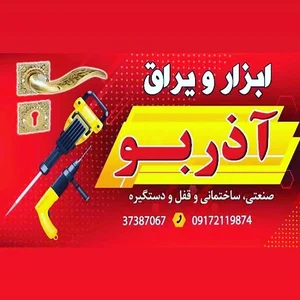 ابزار آذربو