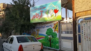 Artam Day Care - مهد و آمادگی آرتام