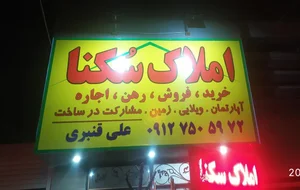 املاک سکنا - قنبری 2