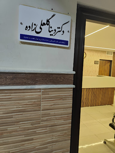 دکتر دینا گلعلی‌زاده