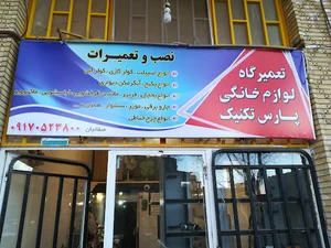 تعمیرگاه لوازم خانگی پارس تکنیک