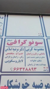سونوگرافی انتظار