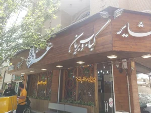 کباب و بریان عشایر 2