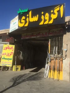 اگزوز سازی سید