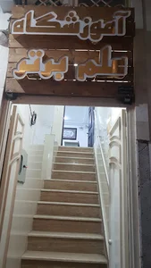 آموزشگاه علم برتر