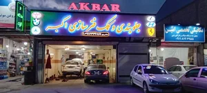 جلوبندی و کمک فنر سازی اکبر 3