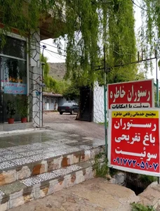 باغ و رستوران تفریحی مشکات 2
