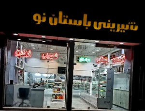 شیرینی سرای باستان نو