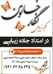 سالن زیبایی نگار خاتون